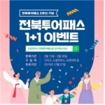 전북도, 전북투어패스 발매 2주년 기념이벤트 추진