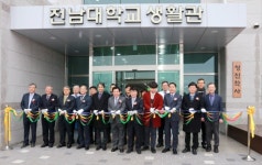 전남대, 의대생 생활관 ‘청진(淸眞)학사’ 개관