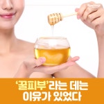 [카드뉴스]‘꿀피부’라는 데는 이유가 있었다