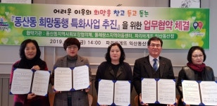익산시 동산동 지역사회보장협의체, 똘레랑스지역아동센터와 업무협약 체결