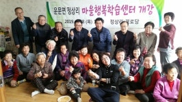 청도군 운문면, 정상리 마을행복학습센터 개강