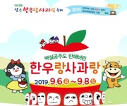 장수군,‘제13회 장수 한우랑 사과랑 축제’슬로건 선정