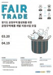 경기도주식회사, 2019년 ‘공정무역 활성화 지원’ 사업 공고