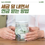 [라이프 꿀팁]세금 덜 내면서 연금 받는 방법