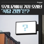 [카드뉴스]우리나라에서 가장 오래된 ‘식당 간판’은?
