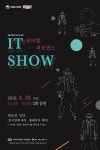 국립대구박물관, 오는 30일 넌버벌 퍼포먼스 ‘IT SHOW’ 공연