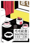 아시아문화전당, 〈2019 특별순회전 ‘커피사회’〉 열려