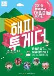 행복북구문화재단, 어린이날 큰잔치 ‘해피투게더’ 열어