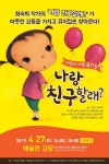국립대구박물관, 어린이 가족 뮤지컬 나랑 친구 할래? 공연