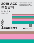 국립아시아문화전당, ‘ACC 초청강좌’ 5월 2일 시작