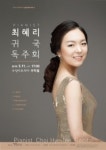 수성아트피아, ‘피아니스트 최혜리 귀국 독주회’ 공연