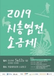 경기문화재단 주관, ‘2019 시흥염전 소금제’ 개최