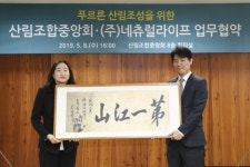 산림조합중앙회-네츄럴라이프, `숲 조성` 업무협약 체결