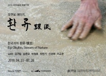 영천 시안미술관, 한국을 사랑한 대지미술가 오쿠보에이지 展 개최