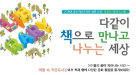 인천 미추홀구, 공공-작은도서관 협력 사업 진행