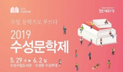 수성구 대표 문학행사, 2019 수성문학제 개최