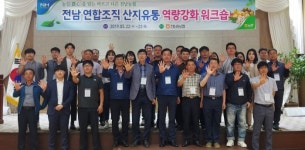 전남농협, ‘산지유통 역량강화를 위한 워크숍’ 실시