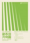 국립아시아문화전당, ENJOY 라이브러리파크! ‘광주의 기억圖’ 개최