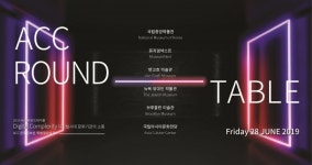 ACC 라운드테이블…디지털 시대, ACC가 제안하는 새로운 소통