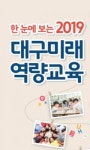 대구시교육청, ‘대구미래역량교육’ 맵핑 자료 제작·배포