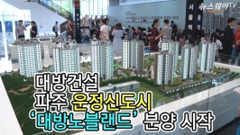 [뉴스웨이TV]대방건설, 파주 운정신도시 ‘대방노블랜드’ 분양 시작