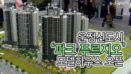 [뉴스웨이TV]대우건설, 운정신도시 파크 푸르지오 모델하우스 오픈
