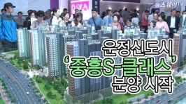 [뉴스웨이TV]중흥건설, 운정신도시 중흥S-클래스 분양 시작