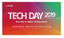 씨앤에이애드넷(주) | LG CNS, 신기술 설명회 ‘TECH DAY(테크데이) 2019’를 개최