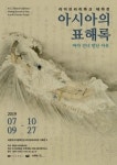 ACC, 광주세계수영선수권대회 연계 기획콘텐츠 ‘아시아의 표해록’ 테마전