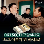 [카드뉴스]이제 500 내고 말하세요 “느그 아부지 뭐 하시노?”