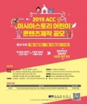 ACC, ‘어린이 공연 활성화 콘텐츠 제작 공모’