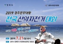 경주시, ‘2019년 문무대왕 해양포럼’ 및 ‘전국 산악자전거대회’ 개최