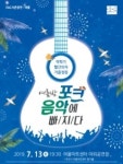 어울아트센터, ‘여름밤, 포크음악에 빠지다’ 개최