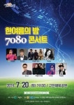 의왕시, 한여름의 밤 7080 콘서트 개최…박남정·심신 등 인기가수 공연