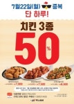 더본코리아 백스비어, 22일 중복 치킨메뉴 3종 반값 할인
