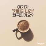 [카드뉴스]여기가 ‘커피의 나라’ 한국인가요?