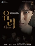 웃는얼굴아트센터, 코믹스릴러 연극 ‘유리’ 공연