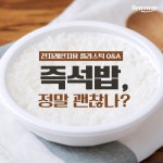 [카드뉴스]전자레인지에 즉석밥, 괜찮은 거 맞죠?