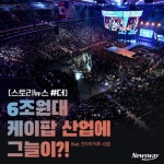 [스토리뉴스 #더]화려한 케이팝 산업에 그늘이?!(feat.전지적 덕후 시점)