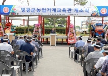 영광군, 농업기계교육관 개소식 개최
