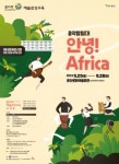광산구, 예술감상교육 ‘음악탐험대 안녕! Africa’ 참가자 모집