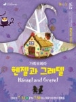 웃는얼굴아트센터, 가족 오페라 헨젤과 그레텔 공연