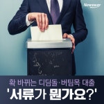[카드뉴스]확 바뀌는 디딤돌·버팀목 대출…‘서류가 뭔가요?’
