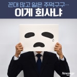 [카드뉴스]꼰대 많고 일은 주먹구구…이게 회사냐