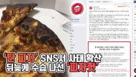 [뉴스웨이TV]‘탄 피자’ SNS서 사태 확산…뒤늦게 수습 나선 ‘피자헛’