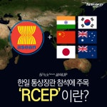 [상식 UP 뉴스]한일 통상장관 참석에 주목…‘RCEP’이란?