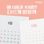 [카드뉴스]왜 6월과 10월만 다르게 말할까