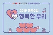 경기문화재단 어린이박물관, (주)한샘과 함께 행복수업 ‘The 행복한 우리’ 실시