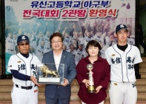염태영 수원시장 “유신고 야구부, 위대한 역사 만들었다”