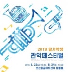 웃는얼굴아트센터, ‘2019 달서학생관악페스티벌’ 개최